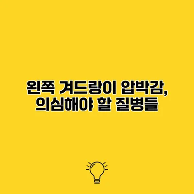 왼쪽 겨드랑이 압박감, 의심해야 할 질병들