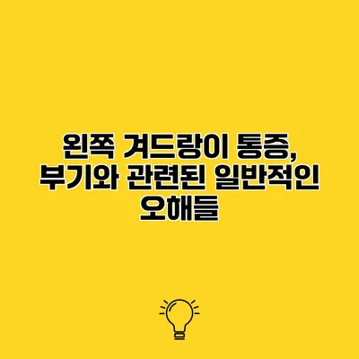 왼쪽 겨드랑이 통증, 부기와 관련된 일반적인 오해들