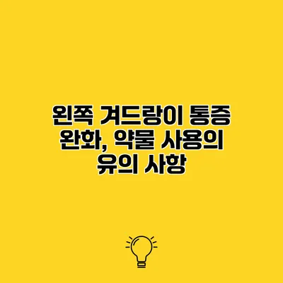 왼쪽 겨드랑이 통증 완화, 약물 사용의 유의 사항