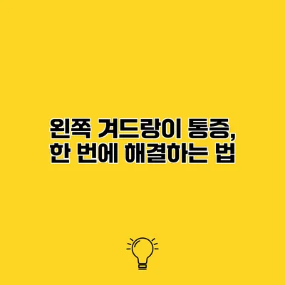 왼쪽 겨드랑이 통증, 한 번에 해결하는 법