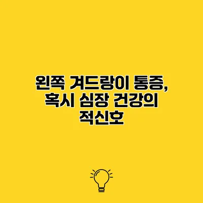 왼쪽 겨드랑이 통증, 혹시 심장 건강의 적신호?
