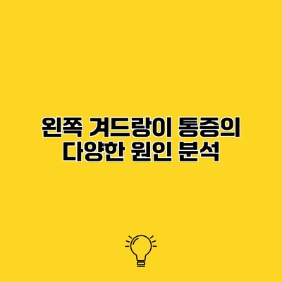 왼쪽 겨드랑이 통증의 다양한 원인 분석