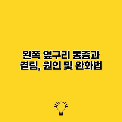 왼쪽 옆구리 통증과 결림, 원인 및 완화법