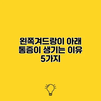 왼쪽겨드랑이 아래 통증이 생기는 이유 5가지