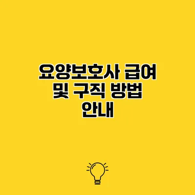 요양보호사 급여 및 구직 방법 안내