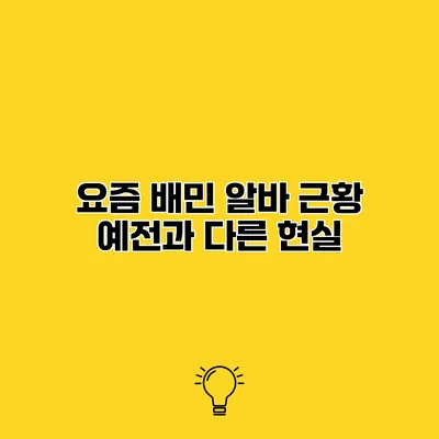 요즘 배민 알바 근황 예전과 다른 현실