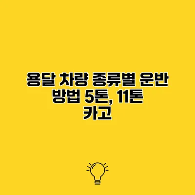 용달 차량 종류별 운반 방법 5톤, 11톤 카고