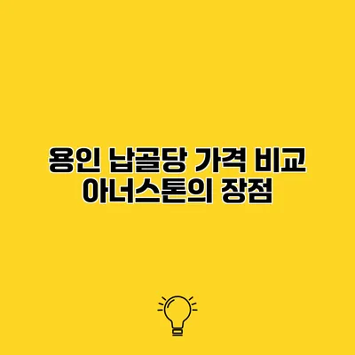 용인 납골당 가격 비교 아너스톤의 장점