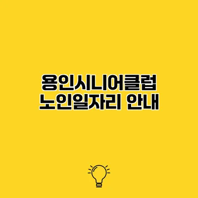 용인시니어클럽 노인일자리 안내