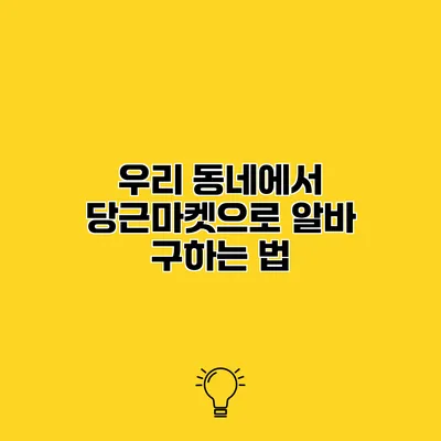 우리 동네에서 당근마켓으로 알바 구하는 법