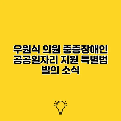 우원식 의원 중증장애인 공공일자리 지원 특별법 발의 소식