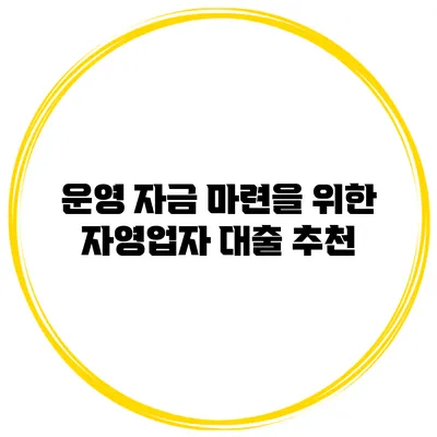 운영 자금 마련을 위한 자영업자 대출 추천