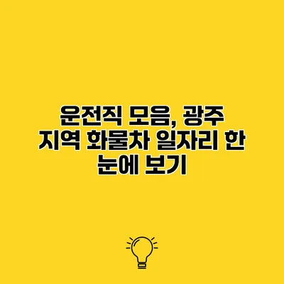 운전직 모음, 광주 지역 화물차 일자리 한 눈에 보기