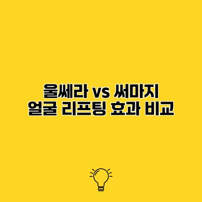 울쎄라 vs 써마지 얼굴 리프팅 효과 비교