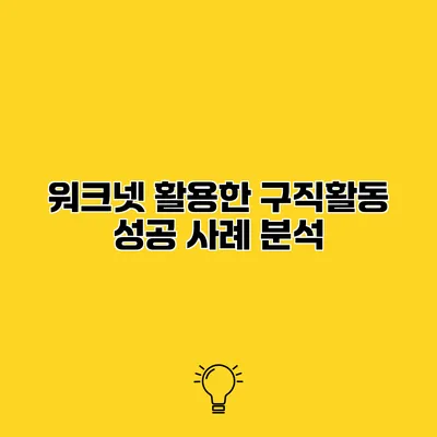 워크넷 활용한 구직활동 성공 사례 분석