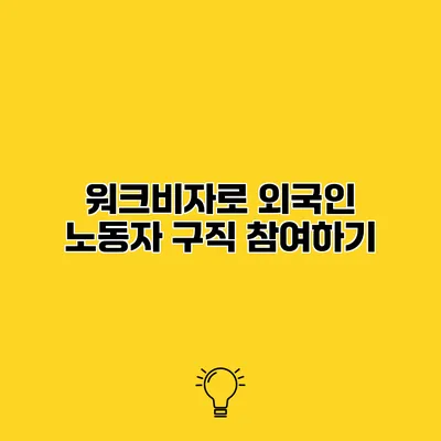 워크비자로 외국인 노동자 구직 참여하기