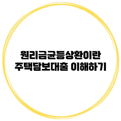 원리금균등상환이란? 주택담보대출 이해하기