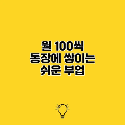 월 100씩 통장에 쌓이는 쉬운 부업