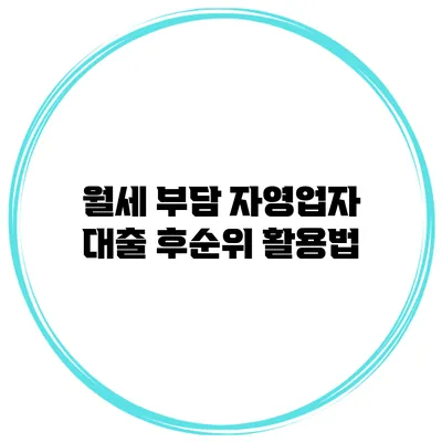 월세 부담? 자영업자 대출 후순위 활용법