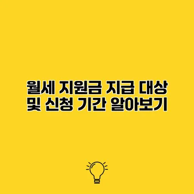 월세 지원금 지급 대상 및 신청 기간 알아보기