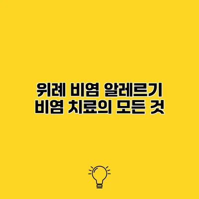 위례 비염 알레르기 비염 치료의 모든 것