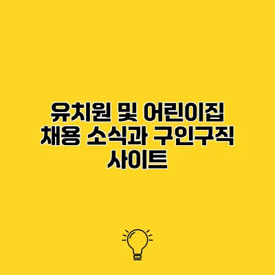 유치원 및 어린이집 채용 소식과 구인구직 사이트