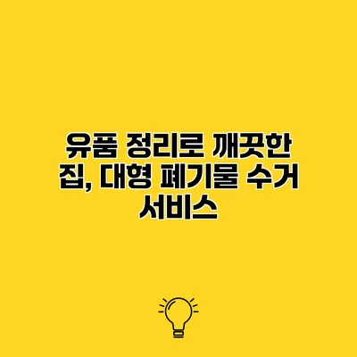 유품 정리로 깨끗한 집, 대형 폐기물 수거 서비스