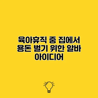 육아휴직 중 집에서 용돈 벌기 위한 알바 아이디어