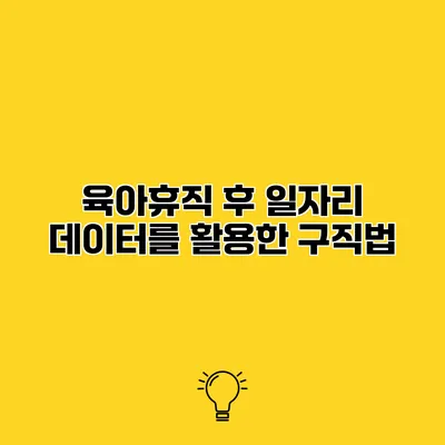 육아휴직 후 일자리 데이터를 활용한 구직법