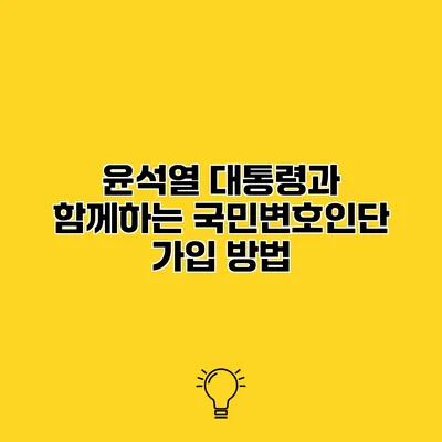 윤석열 대통령과 함께하는 국민변호인단 가입 방법