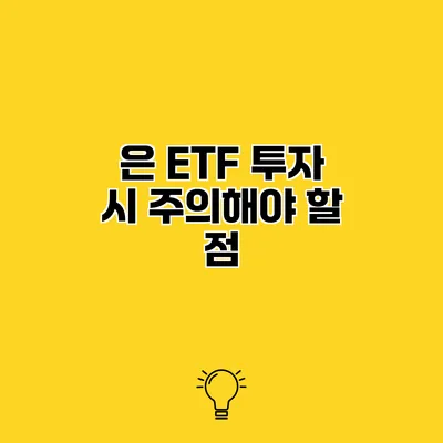 은 ETF 투자 시 주의해야 할 점