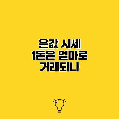 은값 시세 1돈은 얼마로 거래되나?