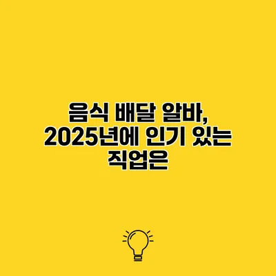 음식 배달 알바, 2025년에 인기 있는 직업은?