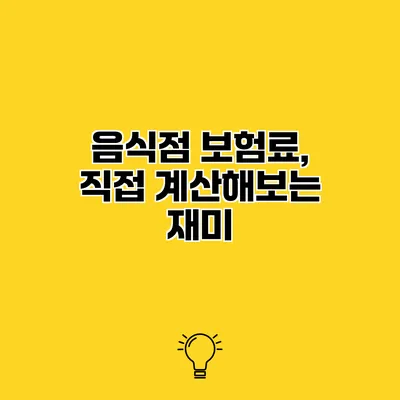 음식점 보험료, 직접 계산해보는 재미
