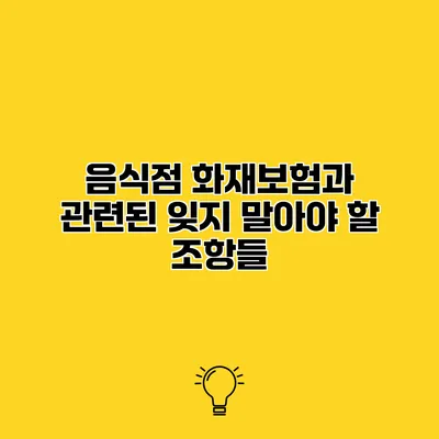음식점 화재보험과 관련된 잊지 말아야 할 조항들