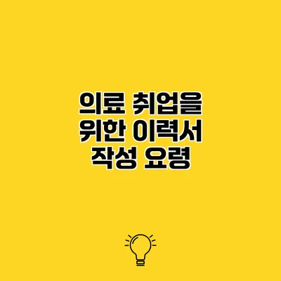 의료 취업을 위한 이력서 작성 요령