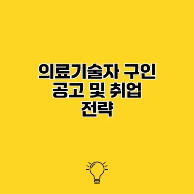 의료기술자 구인 공고 및 취업 전략