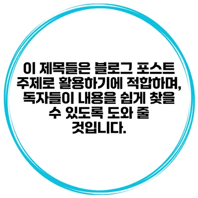 이 제목들은 블로그 포스트 주제로 활용하기에 적합하며, 독자들이 내용을 쉽게 찾을 수 있도록 도와 줄 것입니다.