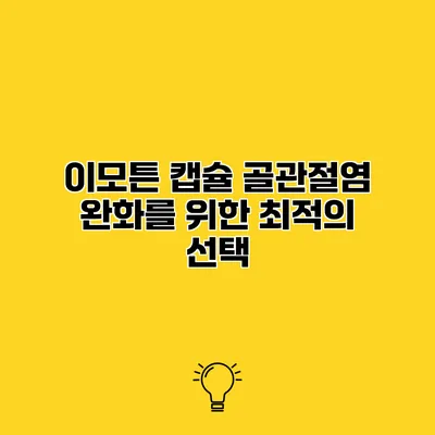 이모튼 캡슐 골관절염 완화를 위한 최적의 선택