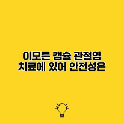 이모튼 캡슐 관절염 치료에 있어 안전성은?