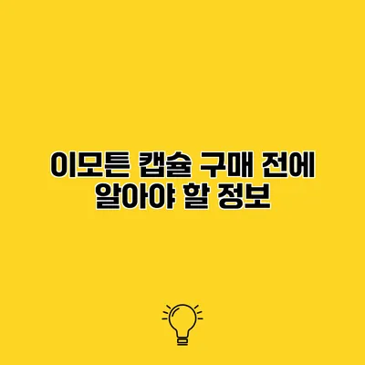 이모튼 캡슐 구매 전에 알아야 할 정보