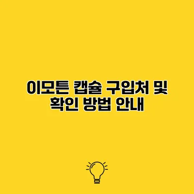 이모튼 캡슐 구입처 및 확인 방법 안내