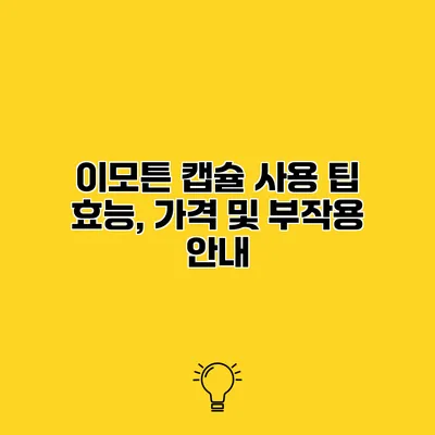 이모튼 캡슐 사용 팁 효능, 가격 및 부작용 안내