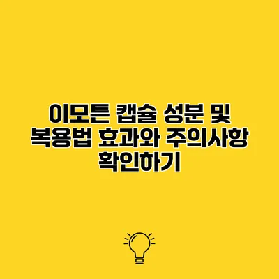 이모튼 캡슐 성분 및 복용법 효과와 주의사항 확인하기