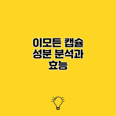 이모튼 캡슐 성분 분석과 효능