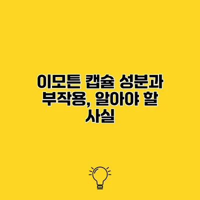 이모튼 캡슐 성분과 부작용, 알아야 할 사실