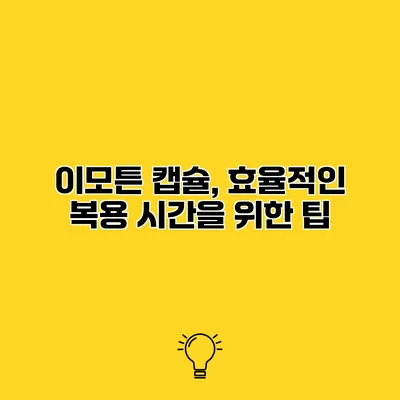 이모튼 캡슐, 효율적인 복용 시간을 위한 팁