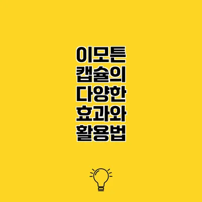이모튼 캡슐의 다양한 효과와 활용법