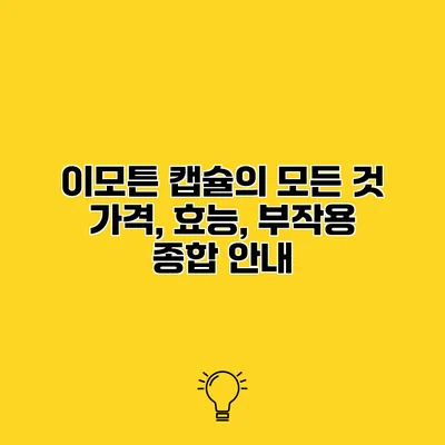 이모튼 캡슐의 모든 것 가격, 효능, 부작용 종합 안내