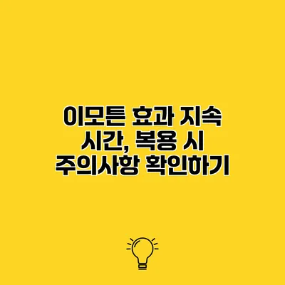 이모튼 효과 지속 시간, 복용 시 주의사항 확인하기